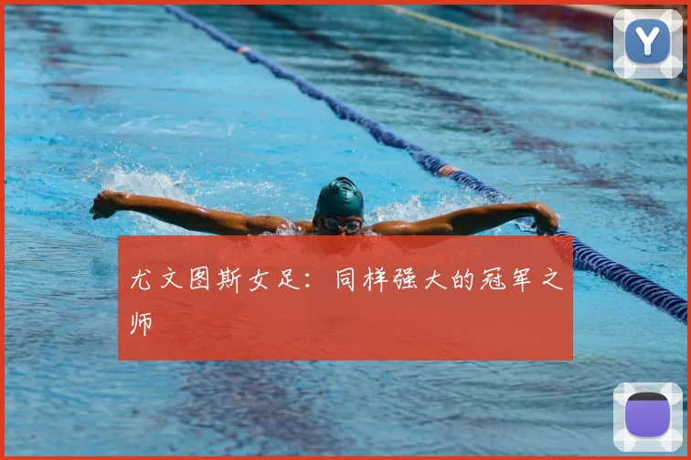 尤文图斯女足：同样强大的冠军之师