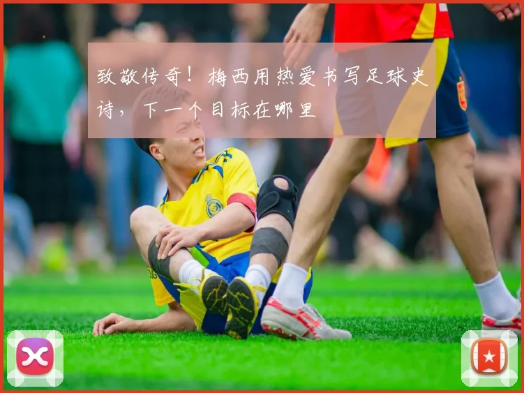 致敬传奇!梅西用热爱书写足球史诗,下一个目标在哪里