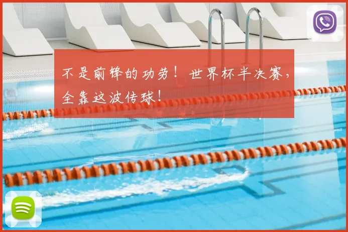 不是前锋的功劳！世界杯半决赛，全靠这波传球！