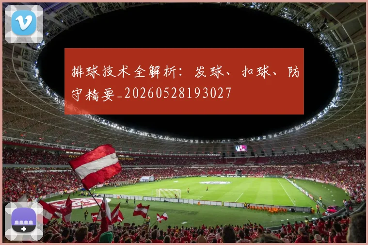 排球技术全解析:发球、扣球、防守精要_20260528193027