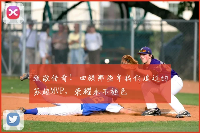 致敬传奇！回顾那些年我们追过的苏超MVP，荣耀永不褪色