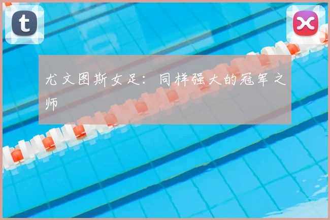 尤文图斯女足:同样强大的冠军之师