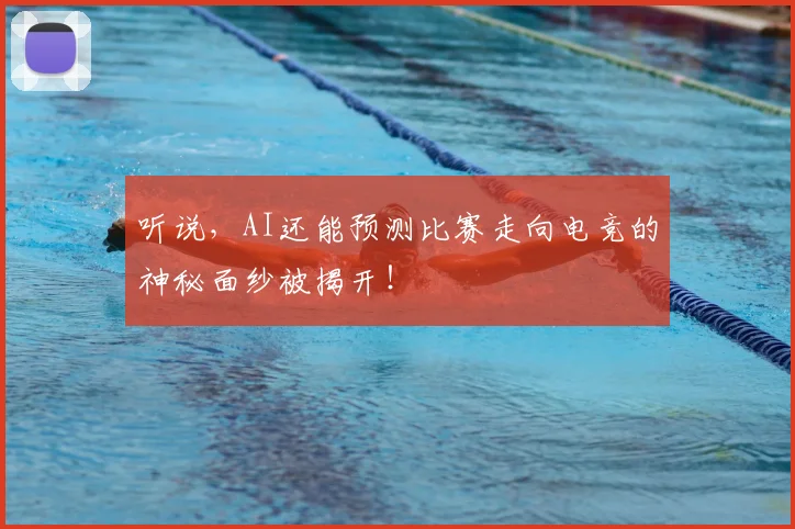 听说,AI还能预测比赛走向电竞的神秘面纱被揭开!