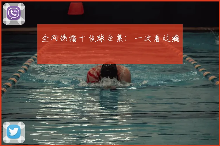 全网热播十佳球合集:一次看过瘾