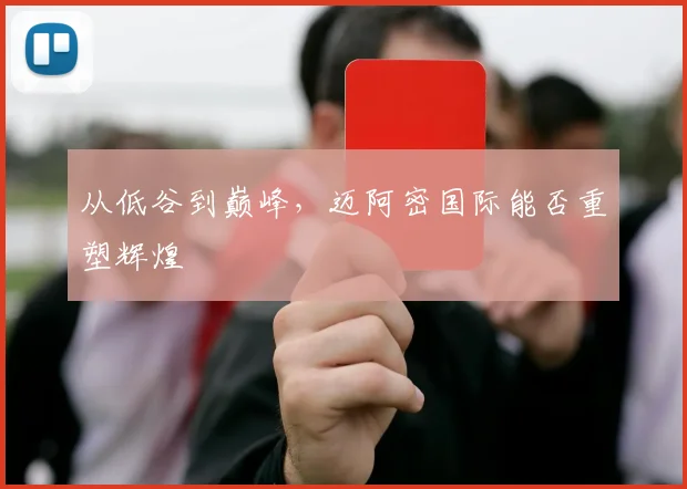 从低谷到巅峰,迈阿密国际能否重塑辉煌