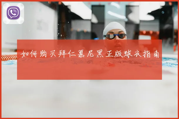 如何购买拜仁慕尼黑正版球衣指南