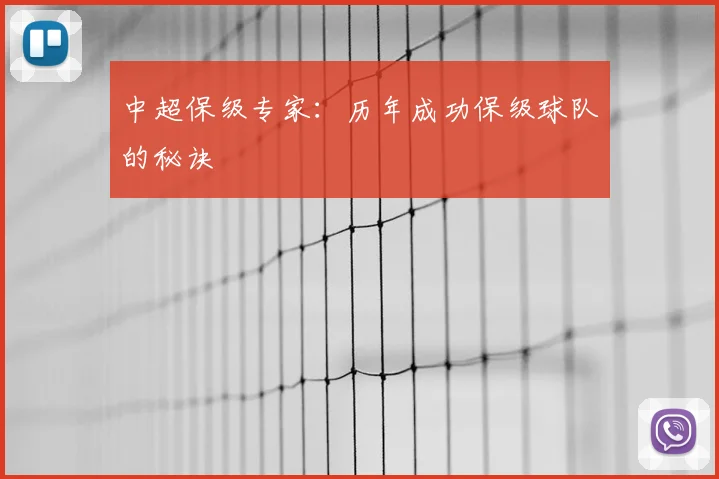 中超保级专家:历年成功保级球队的秘诀