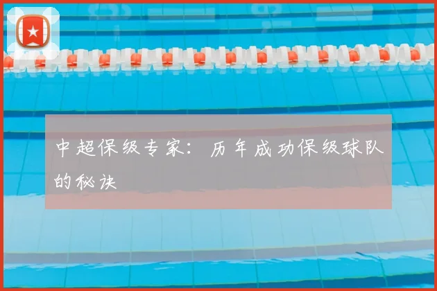 中超保级专家:历年成功保级球队的秘诀