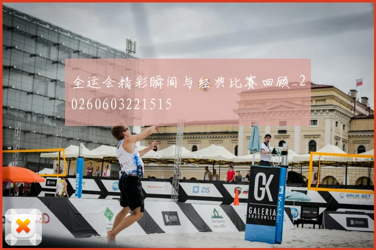 全运会精彩瞬间与经典比赛回顾_20260603221515