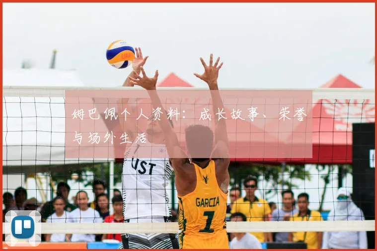 姆巴佩个人资料:成长故事、荣誉与场外生活