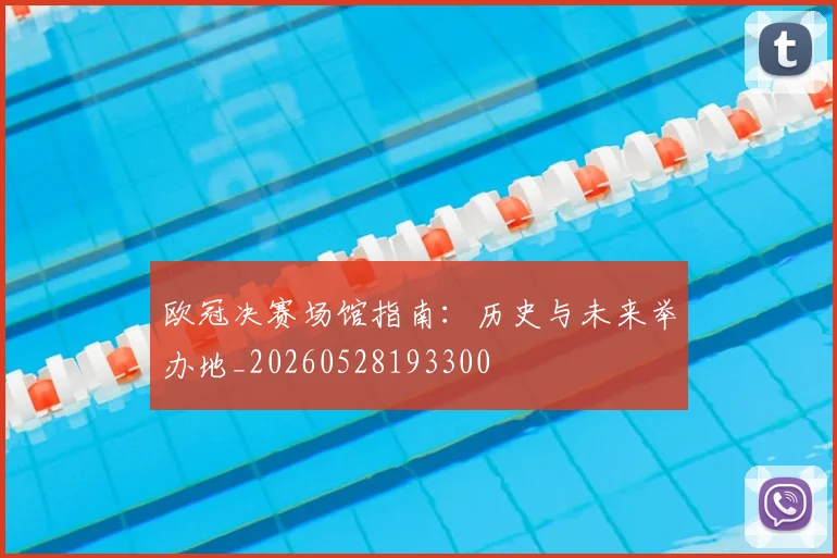 欧冠决赛场馆指南：历史与未来举办地_20260528193300