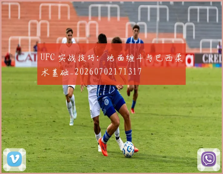 UFC 实战技巧：地面缠斗与巴西柔术基础_20260702171317
