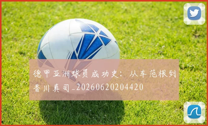 德甲亚洲球员成功史:从车范根到香川真司_20260620204420
