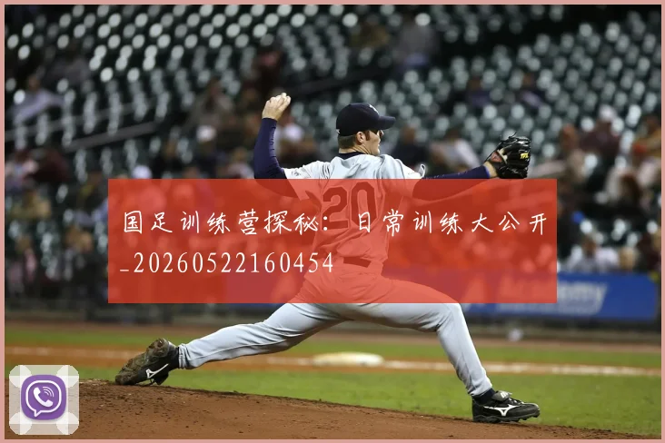 国足训练营探秘:日常训练大公开_20260522160454