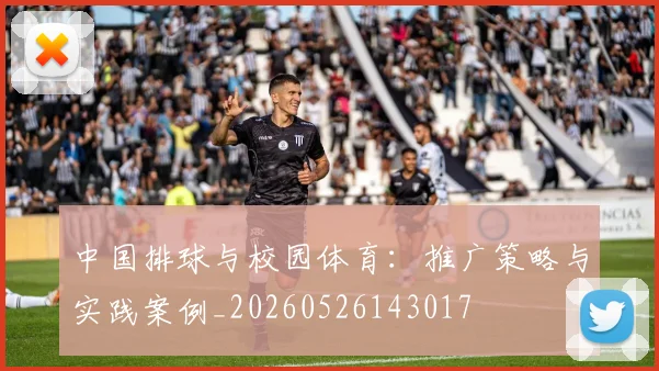 中国排球与校园体育：推广策略与实践案例_20260526143017