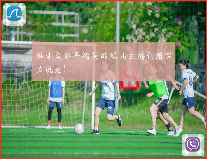 谁才是和平精英的宠儿主播们用实力说话!