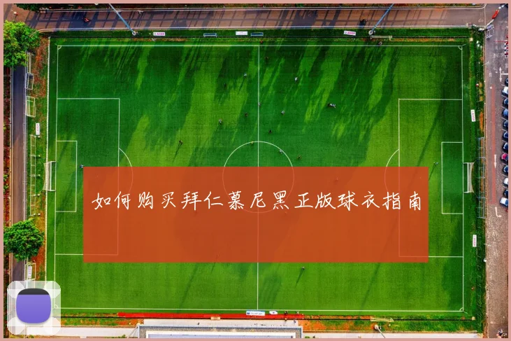 如何购买拜仁慕尼黑正版球衣指南