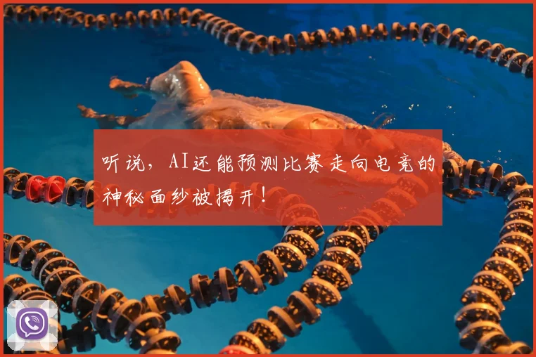 听说,AI还能预测比赛走向电竞的神秘面纱被揭开!