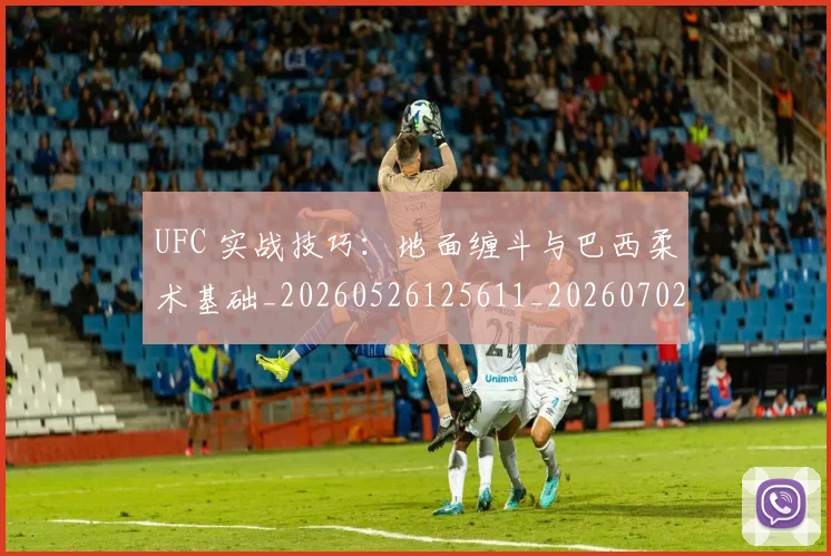 UFC 实战技巧:地面缠斗与巴西柔术基础_20260526125611_20260702171320