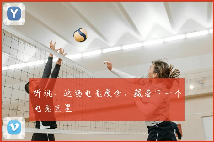 听说,这场电竞展会,藏着下一个电竞巨星