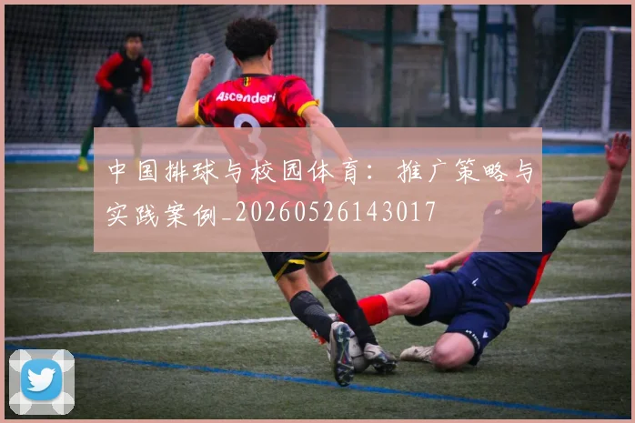 中国排球与校园体育:推广策略与实践案例_20260526143017