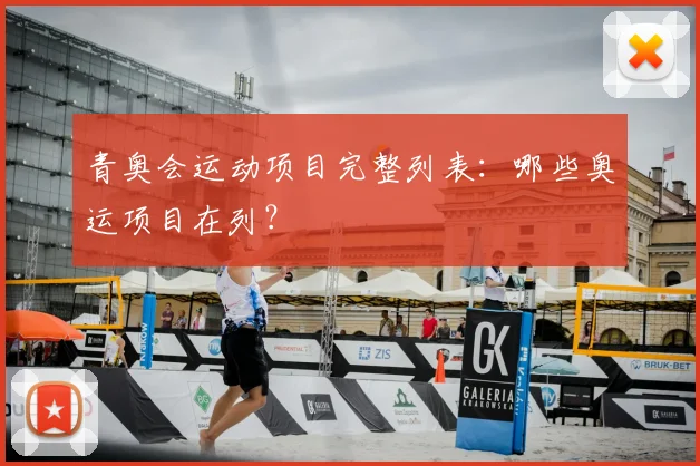 青奥会运动项目完整列表：哪些奥运项目在列？