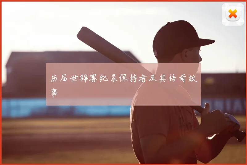 历届世锦赛纪录保持者及其传奇故事