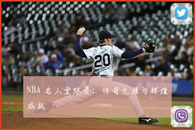 NBA 名人堂球员：传奇生涯与辉煌成就