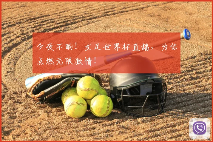 今夜不眠!女足世界杯直播,为你点燃无限激情!