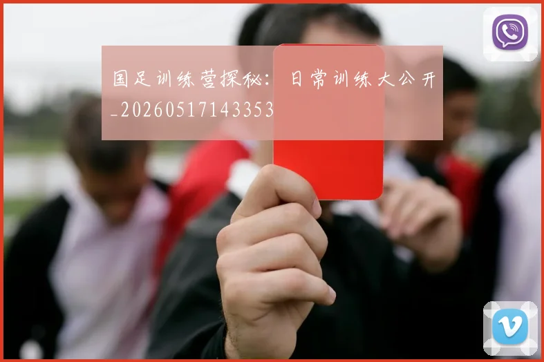 国足训练营探秘：日常训练大公开_20260517143353