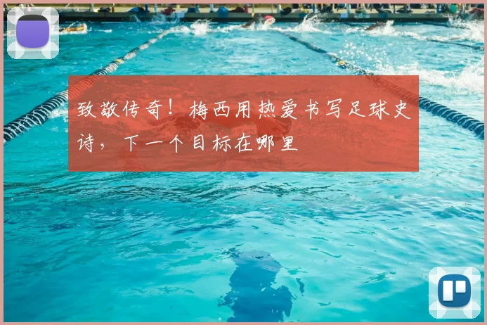 致敬传奇！梅西用热爱书写足球史诗，下一个目标在哪里
