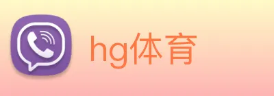 hg体育 Logo